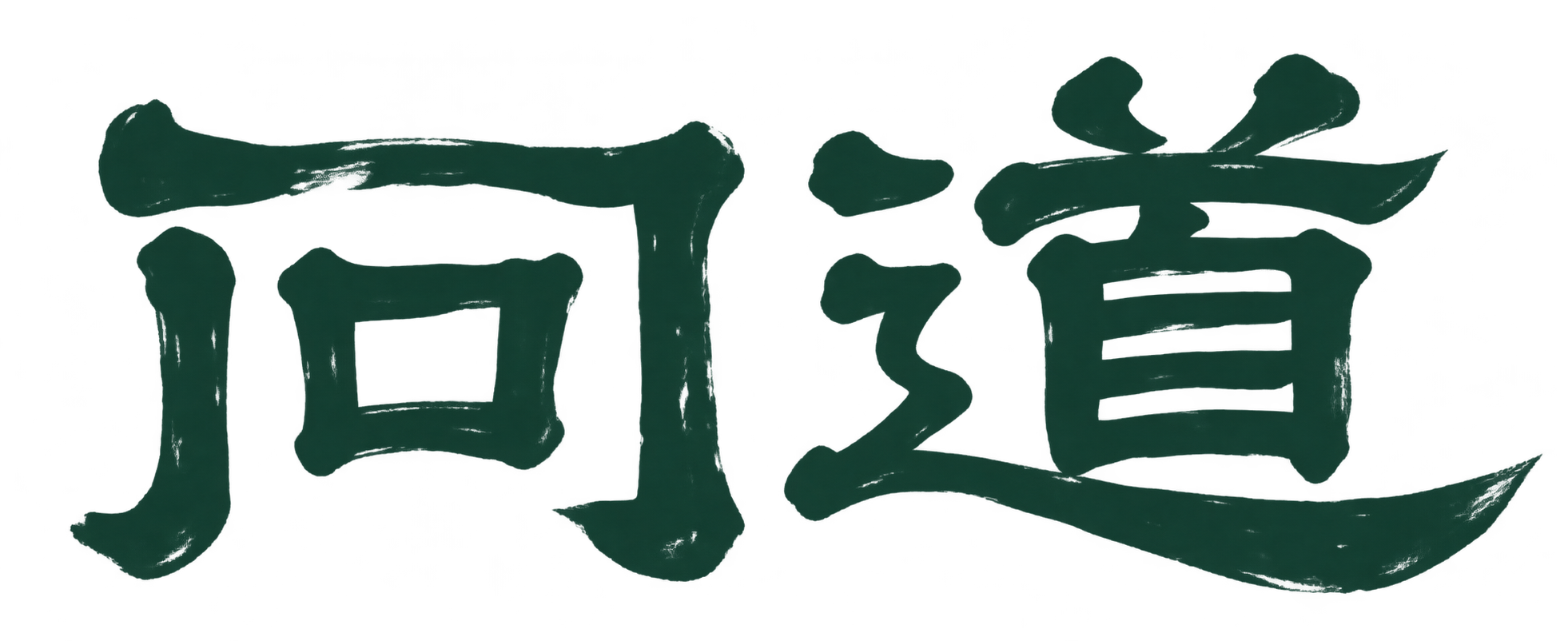 问道